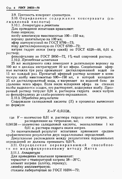 Страница 8 ГОСТ 21825-76