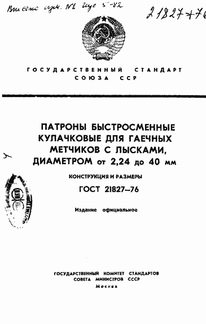 Страница 1 ГОСТ 21827-76