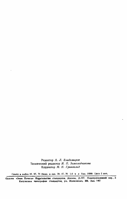 Страница 16 ГОСТ 21827-76