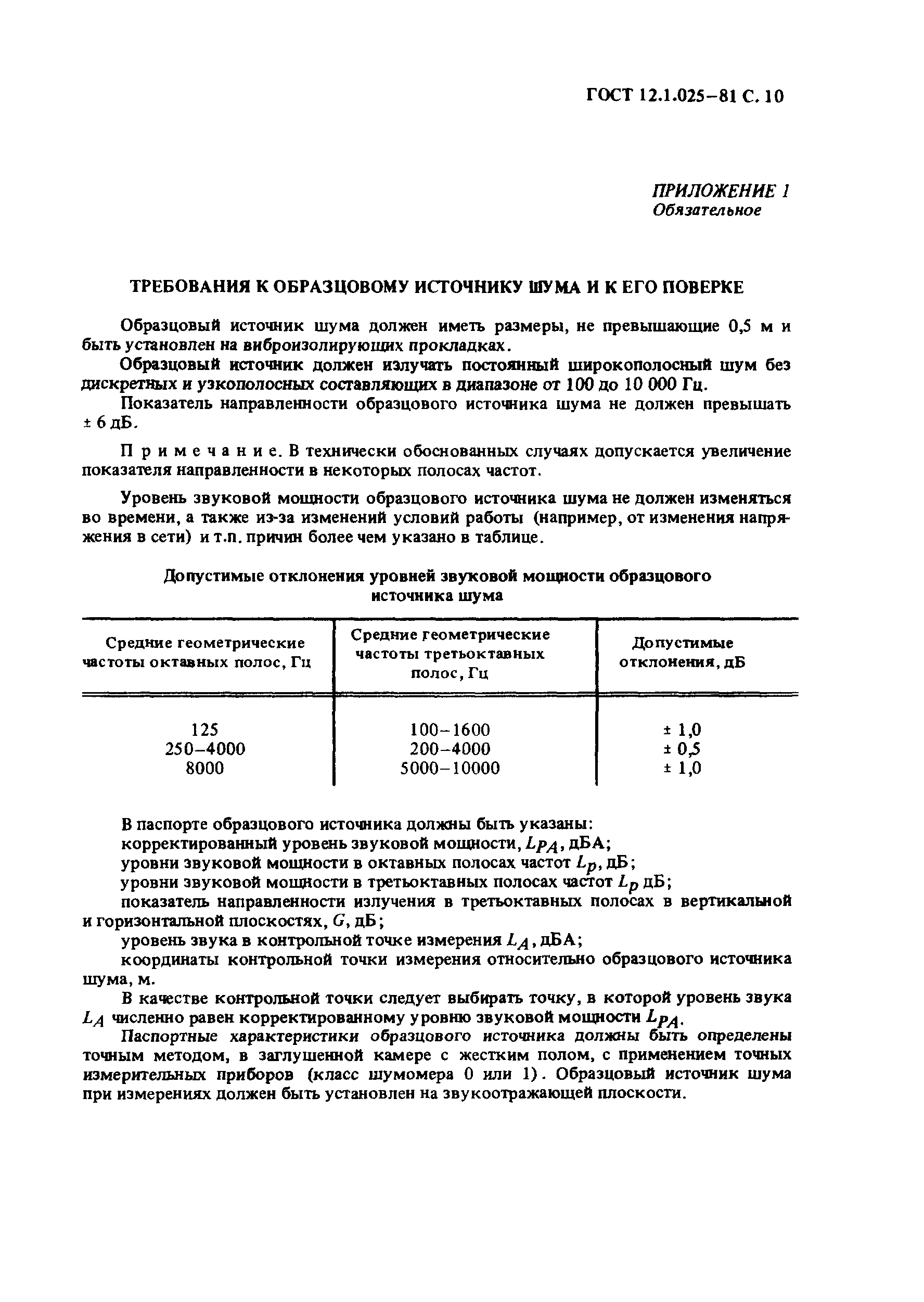 Страница 10 ГОСТ 12.1.025-81