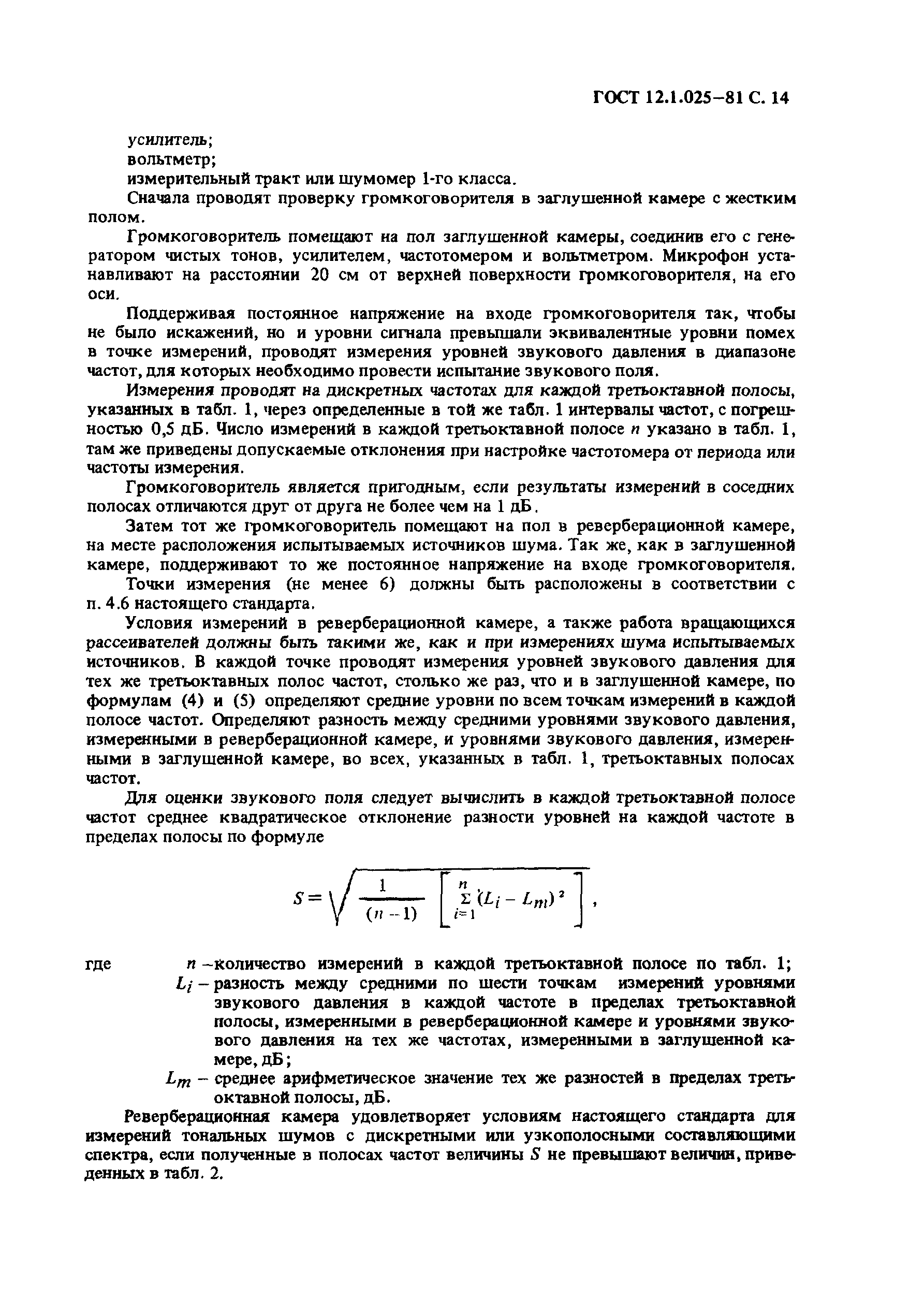 Страница 12 ГОСТ 12.1.025-81