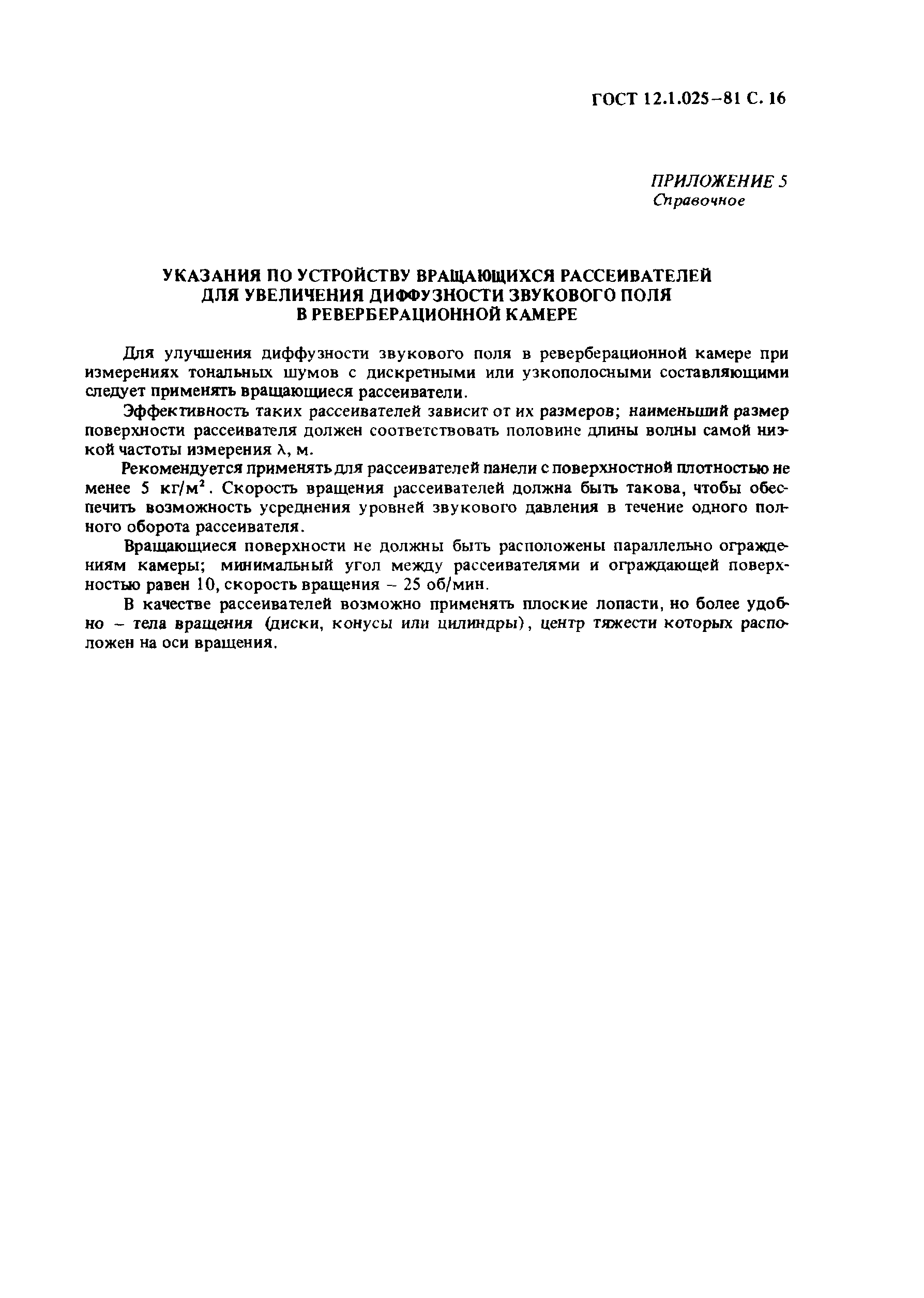 Страница 16 ГОСТ 12.1.025-81