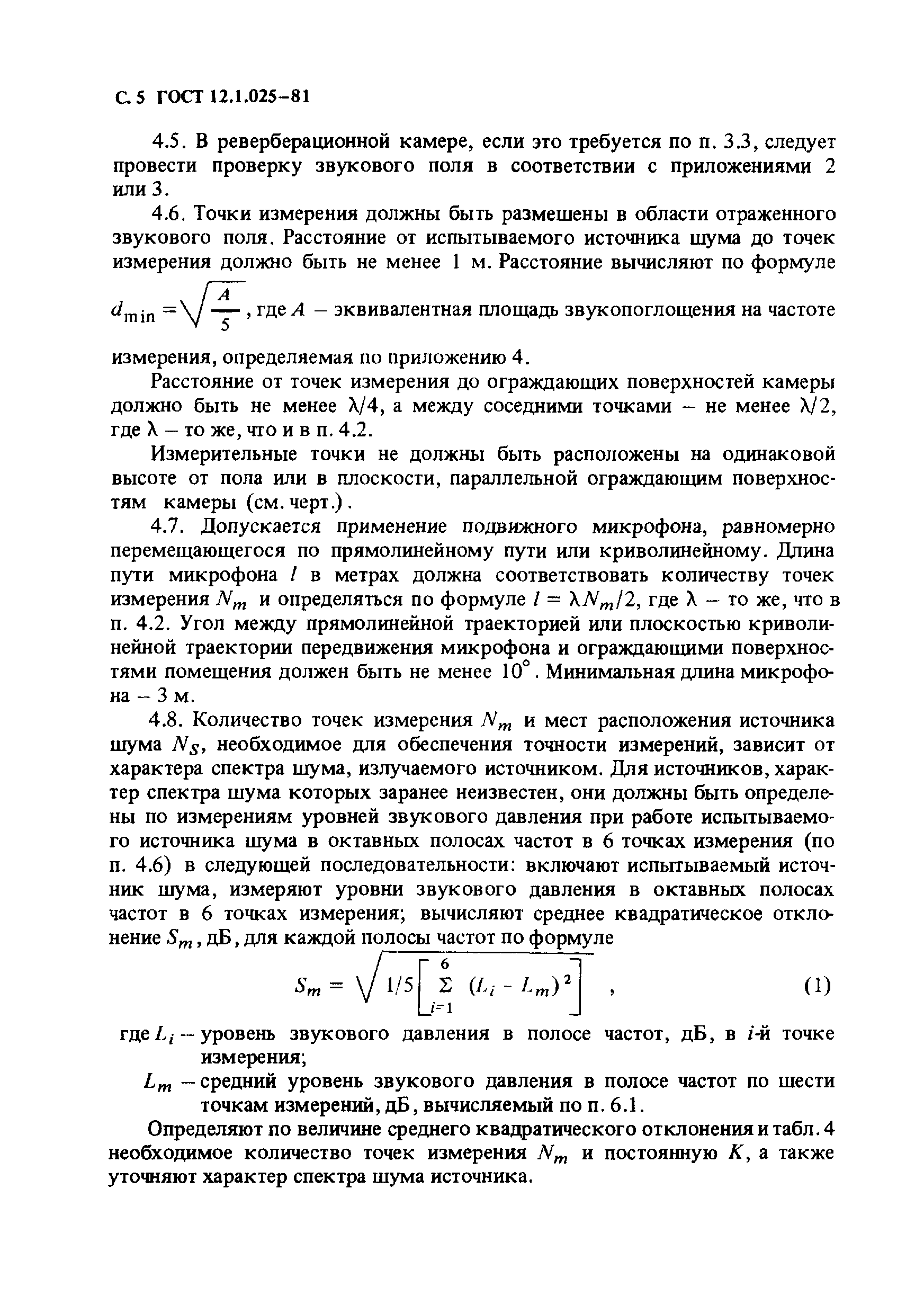 Страница 5 ГОСТ 12.1.025-81
