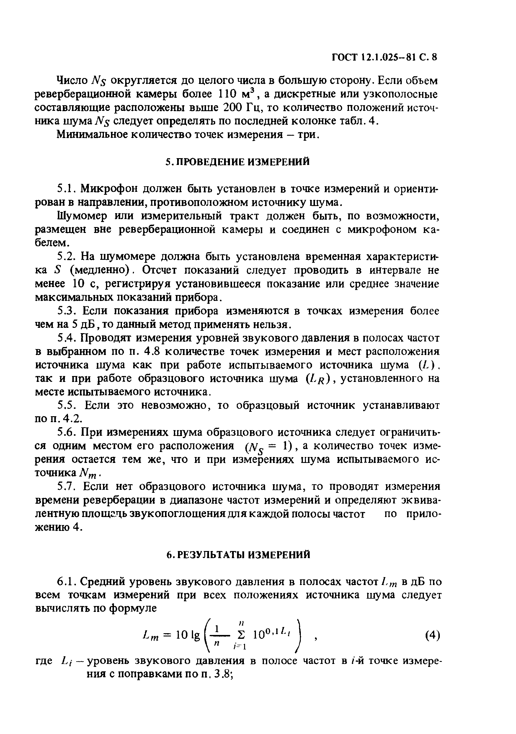 Страница 8 ГОСТ 12.1.025-81