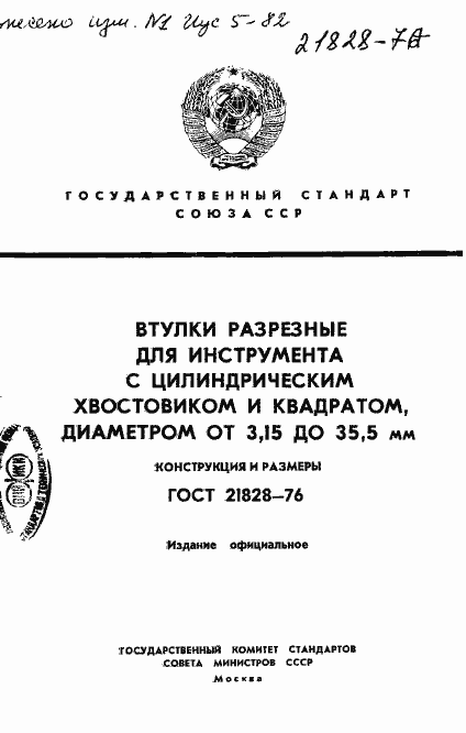 Страница 1 ГОСТ 21828-76
