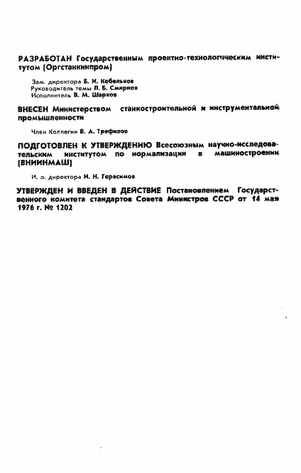 Страница 2 ГОСТ 21828-76