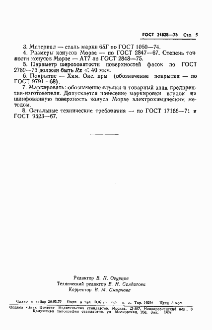 Страница 7 ГОСТ 21828-76