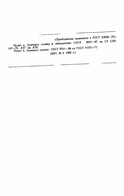 Страница 9 ГОСТ 21828-76
