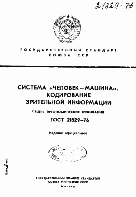 Страница 1 ГОСТ 21829-76