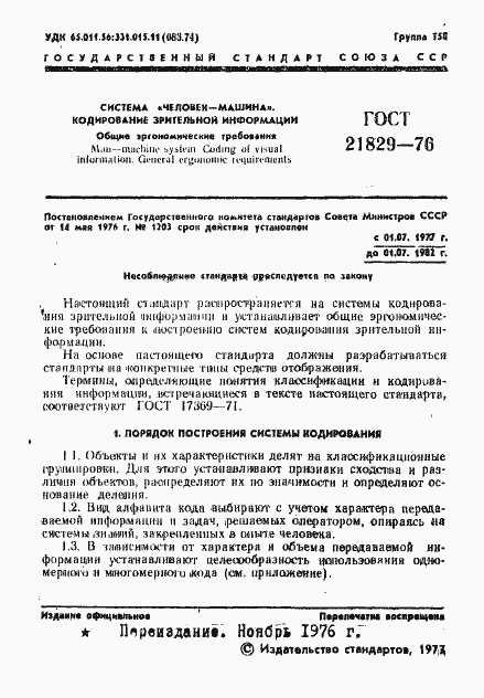Страница 2 ГОСТ 21829-76