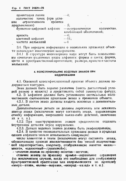 Страница 5 ГОСТ 21829-76