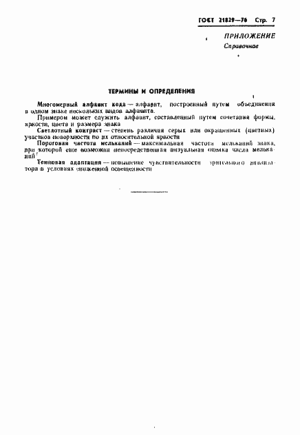 Страница 8 ГОСТ 21829-76