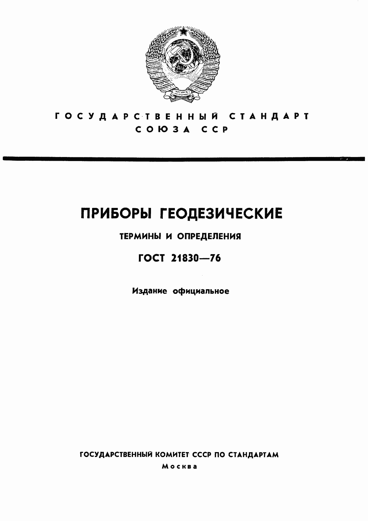 Страница 1 ГОСТ 21830-76