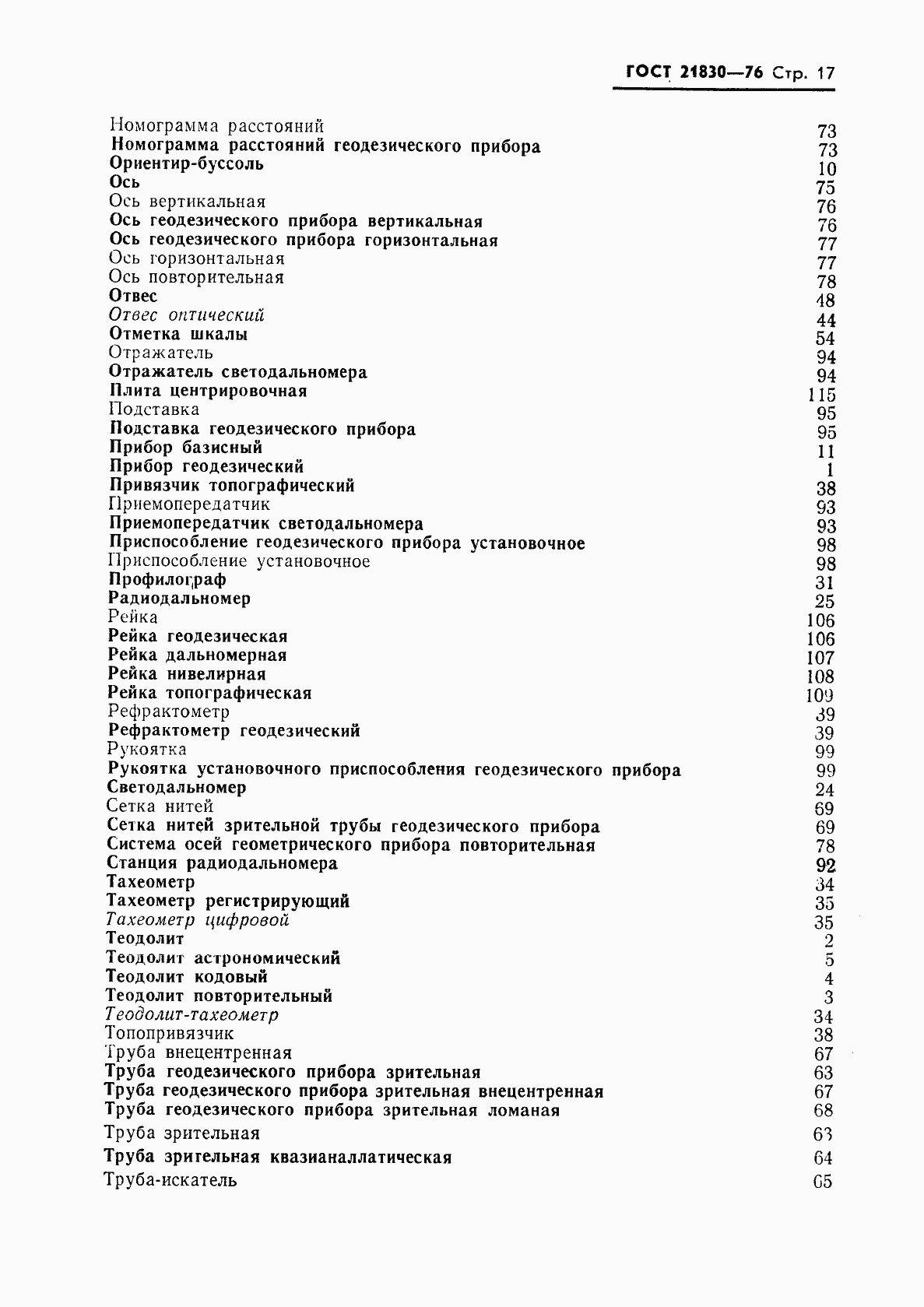 Страница 18 ГОСТ 21830-76