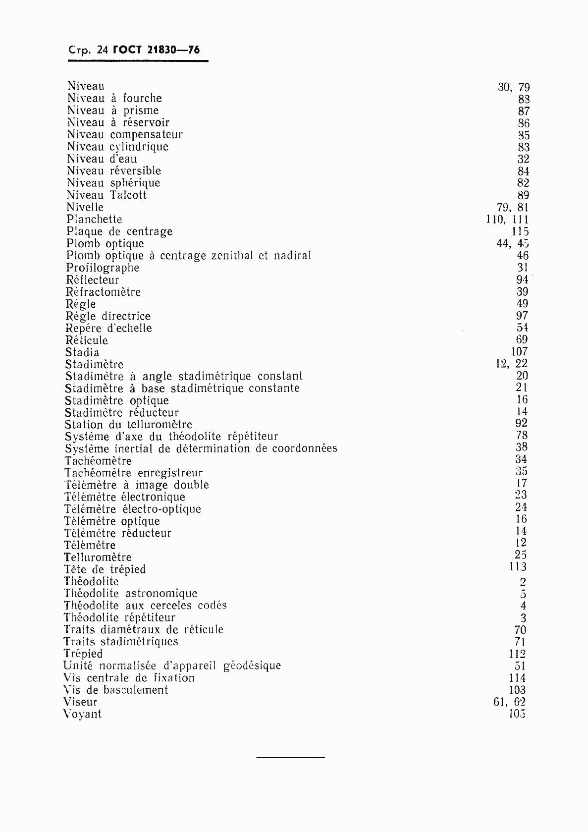 Страница 25 ГОСТ 21830-76