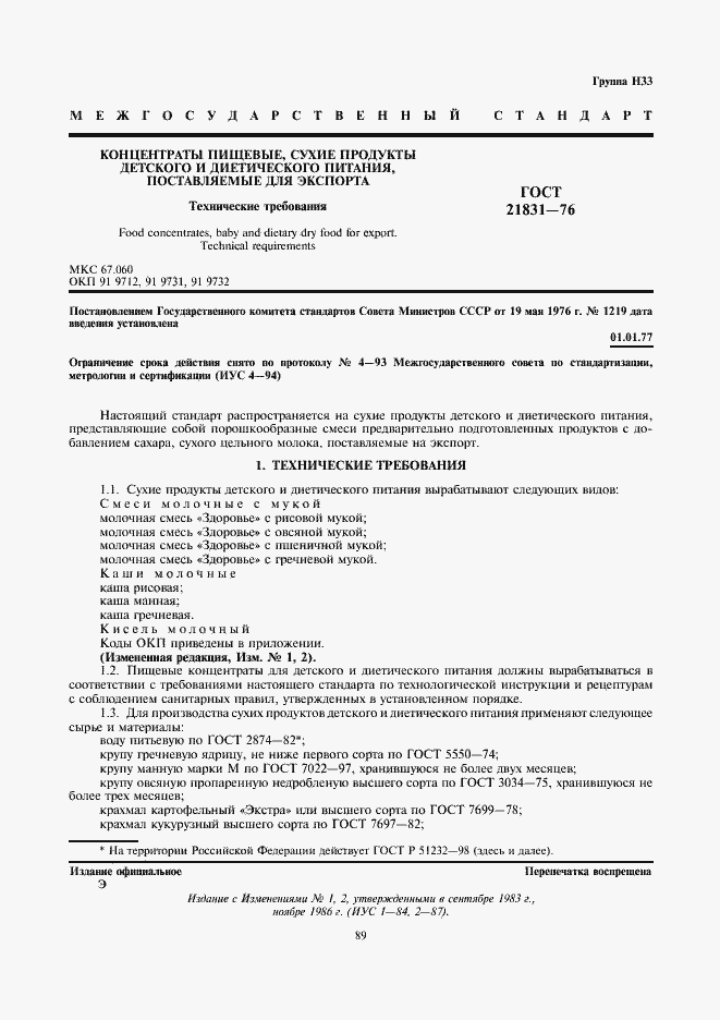 Страница 1 ГОСТ 21831-76