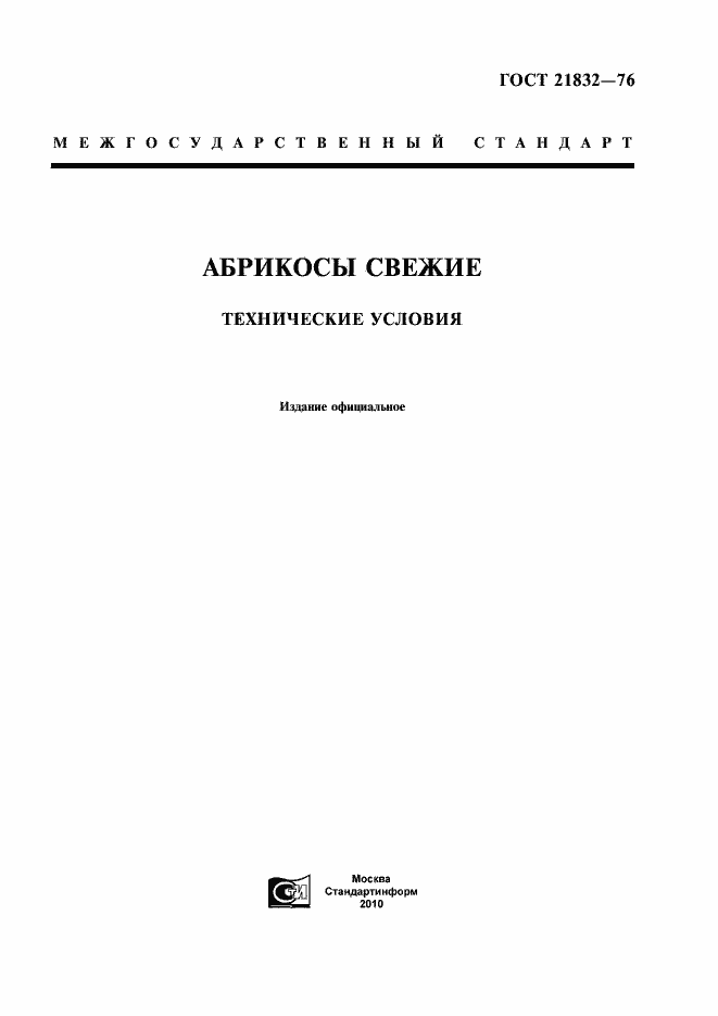 Страница 1 ГОСТ 21832-76