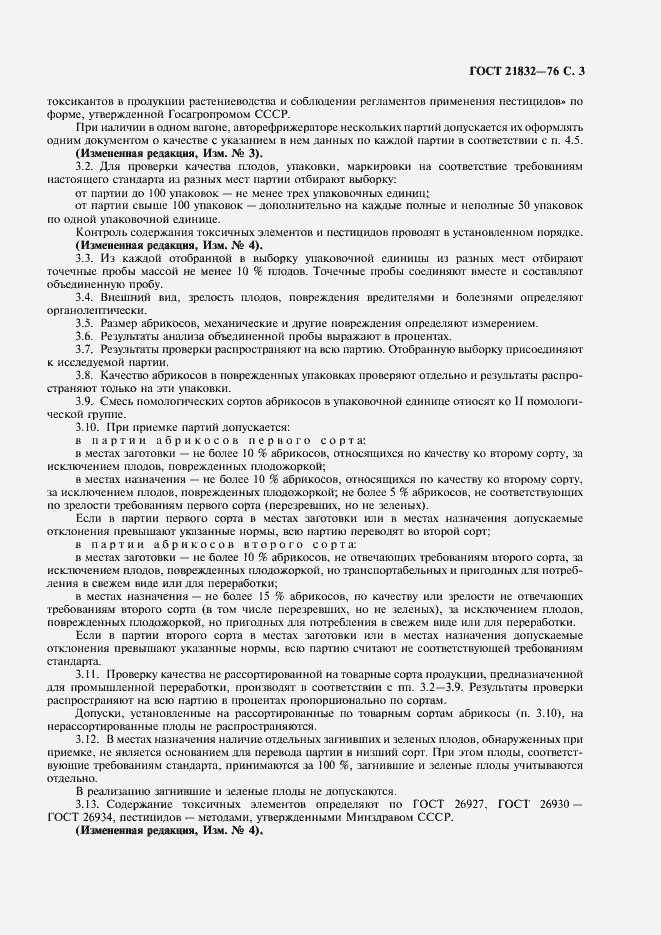 Страница 4 ГОСТ 21832-76