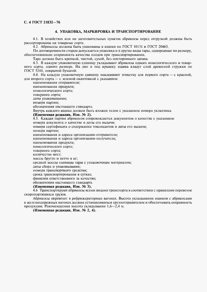 Страница 5 ГОСТ 21832-76