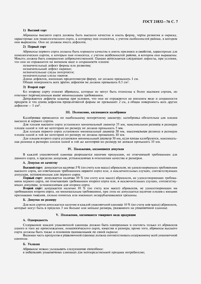 Страница 8 ГОСТ 21832-76