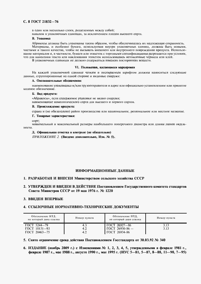 Страница 9 ГОСТ 21832-76