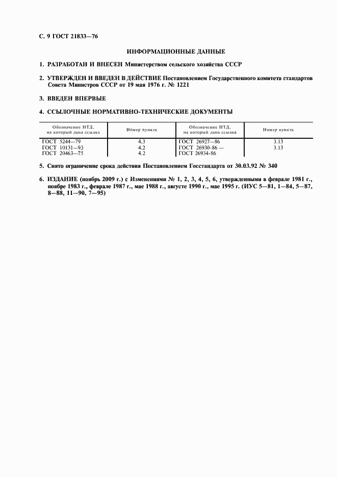 Страница 10 ГОСТ 21833-76