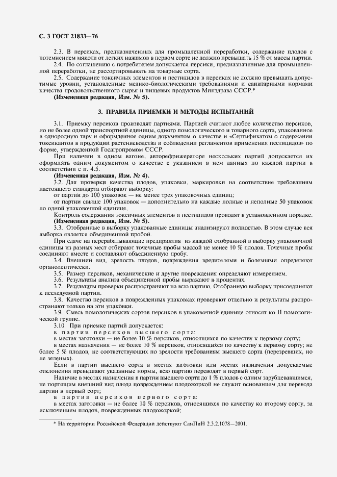 Страница 4 ГОСТ 21833-76