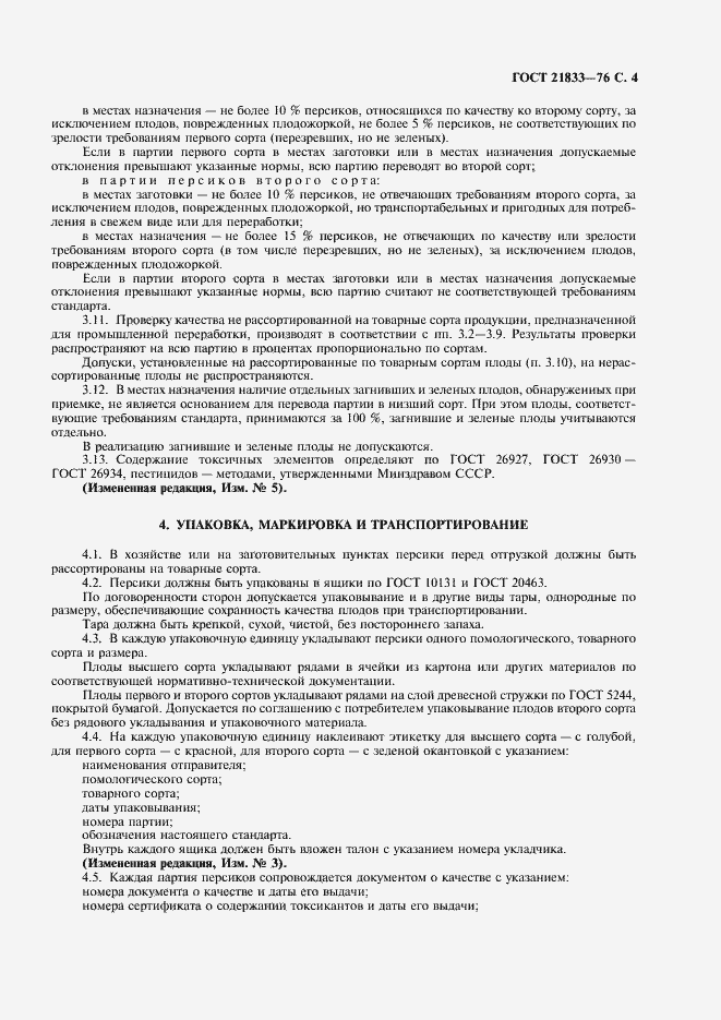 Страница 5 ГОСТ 21833-76