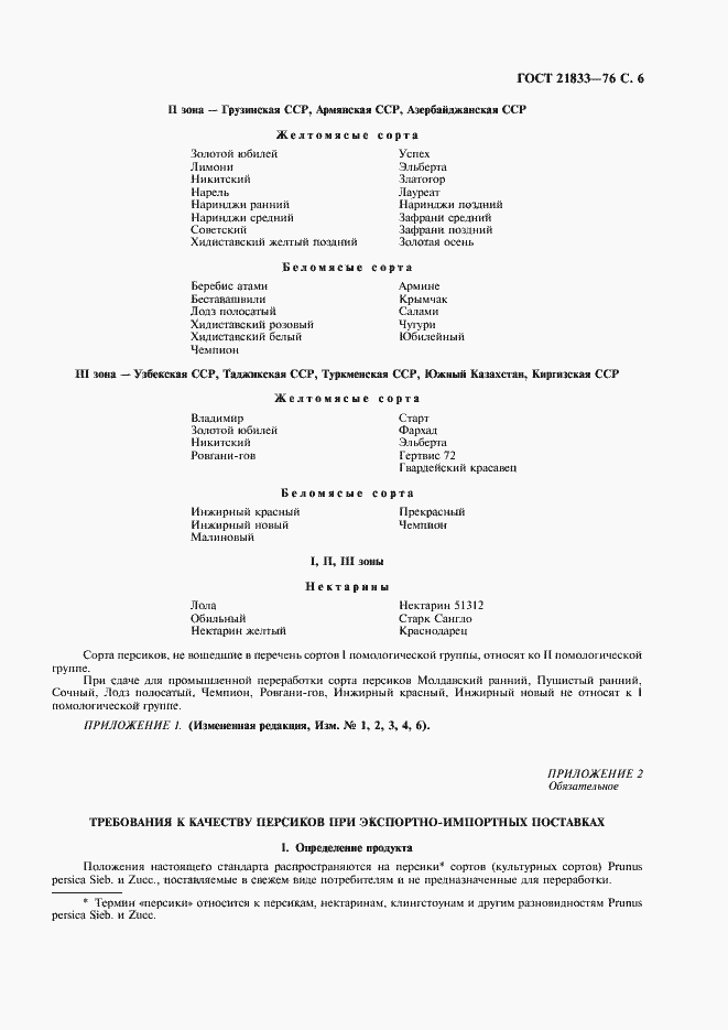 Страница 7 ГОСТ 21833-76