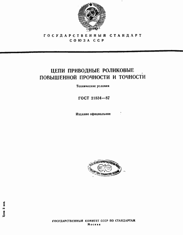 Страница 1 ГОСТ 21834-87