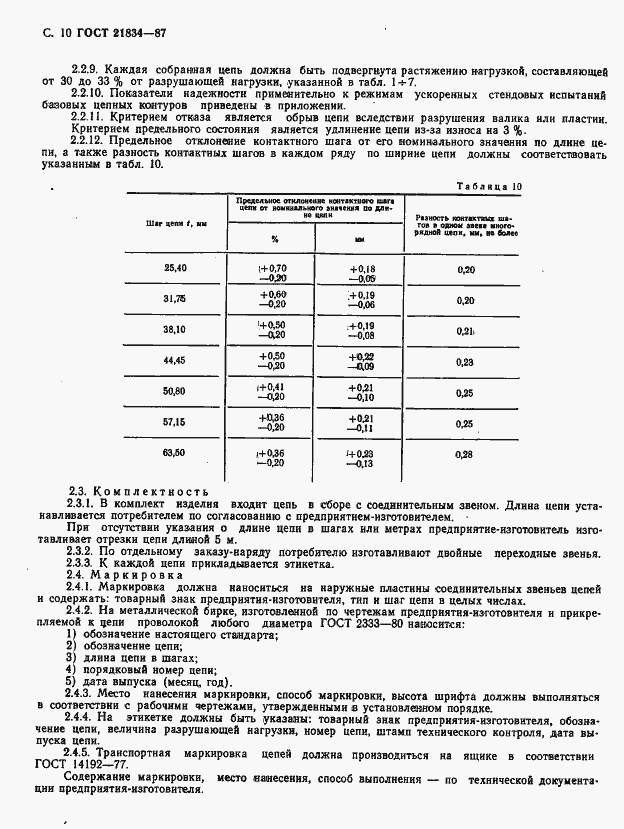 Страница 11 ГОСТ 21834-87