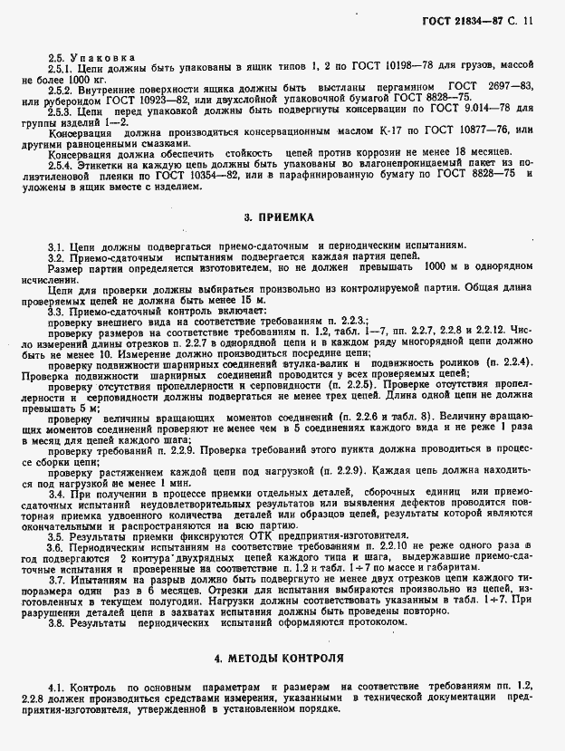 Страница 12 ГОСТ 21834-87