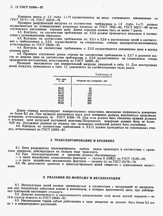 Страница 13 ГОСТ 21834-87