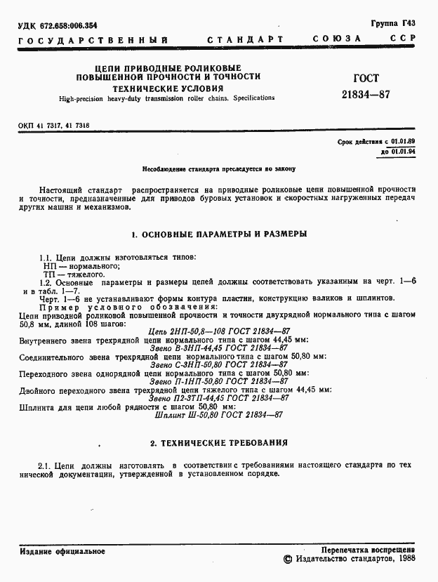 Страница 2 ГОСТ 21834-87