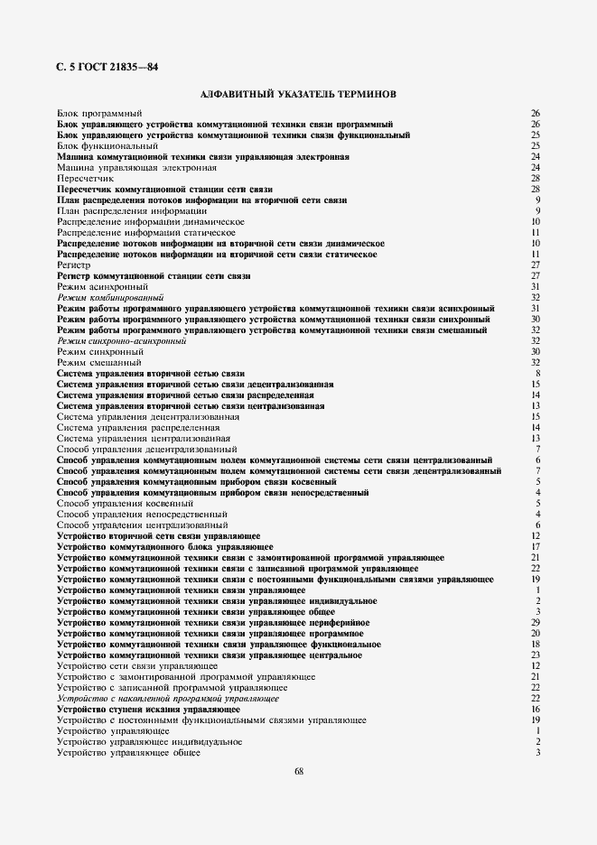 Страница 5 ГОСТ 21835-84