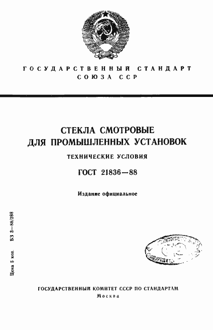 Страница 1 ГОСТ 21836-88