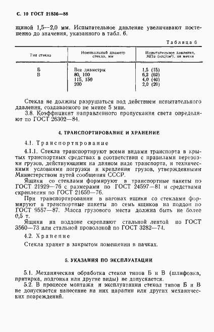 Страница 11 ГОСТ 21836-88