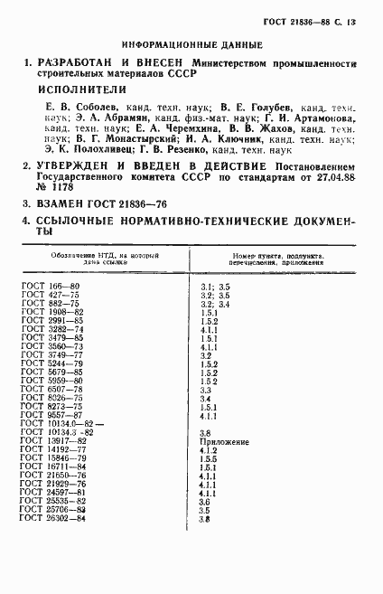 Страница 14 ГОСТ 21836-88