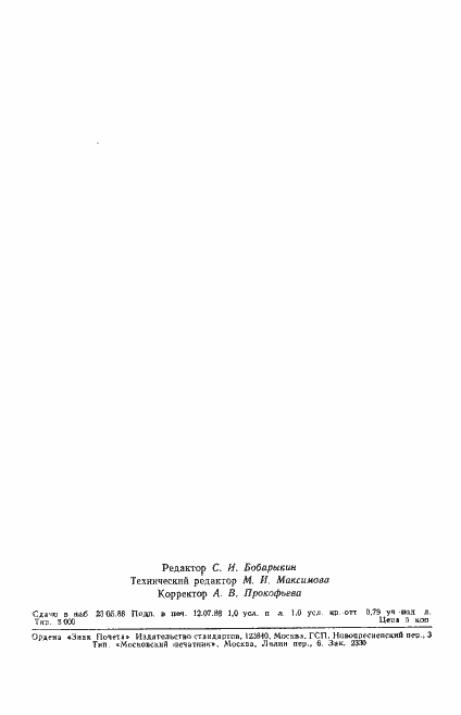 Страница 15 ГОСТ 21836-88