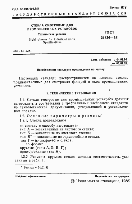 Страница 2 ГОСТ 21836-88