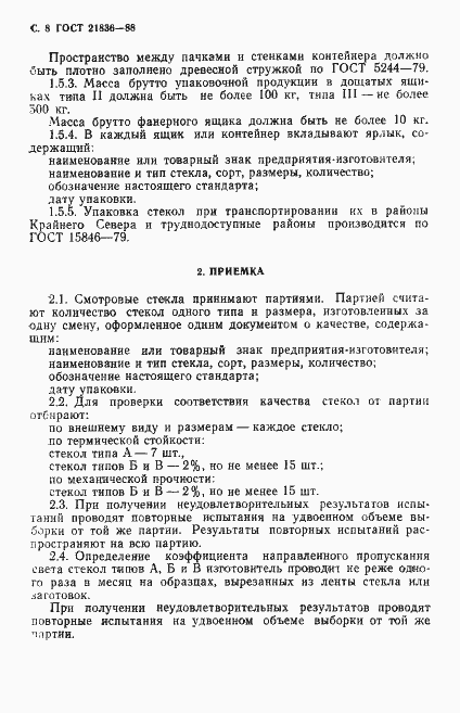 Страница 9 ГОСТ 21836-88