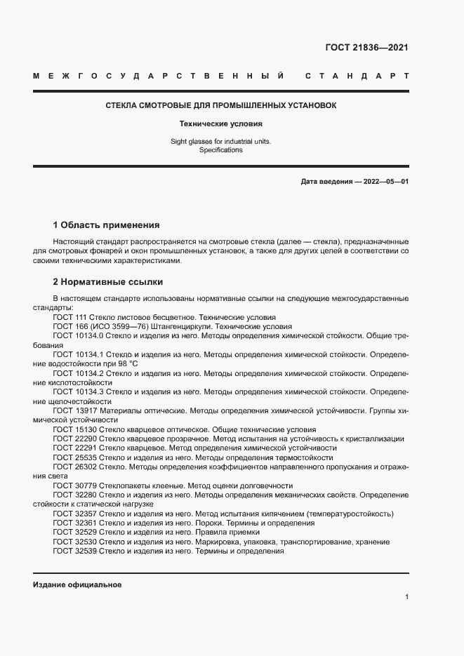 Страница 4 ГОСТ 21836-2021