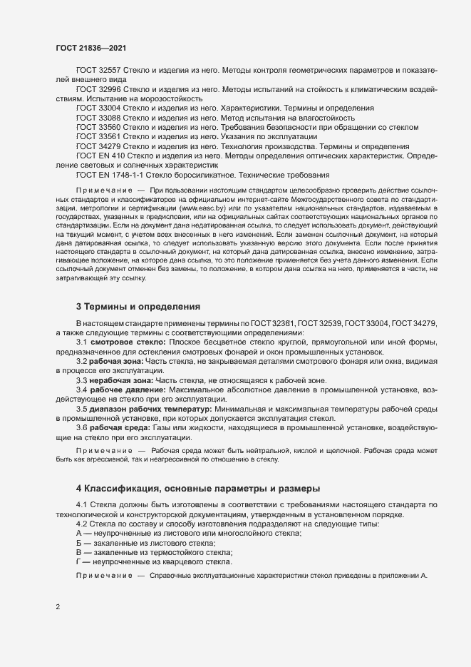 Страница 5 ГОСТ 21836-2021