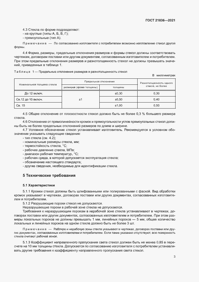 Страница 6 ГОСТ 21836-2021