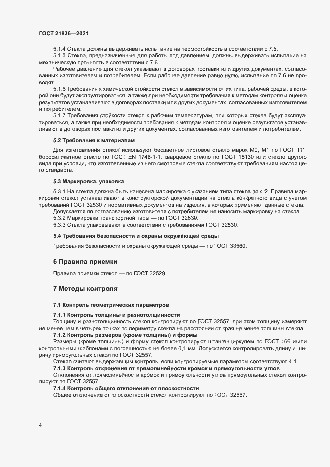 Страница 7 ГОСТ 21836-2021