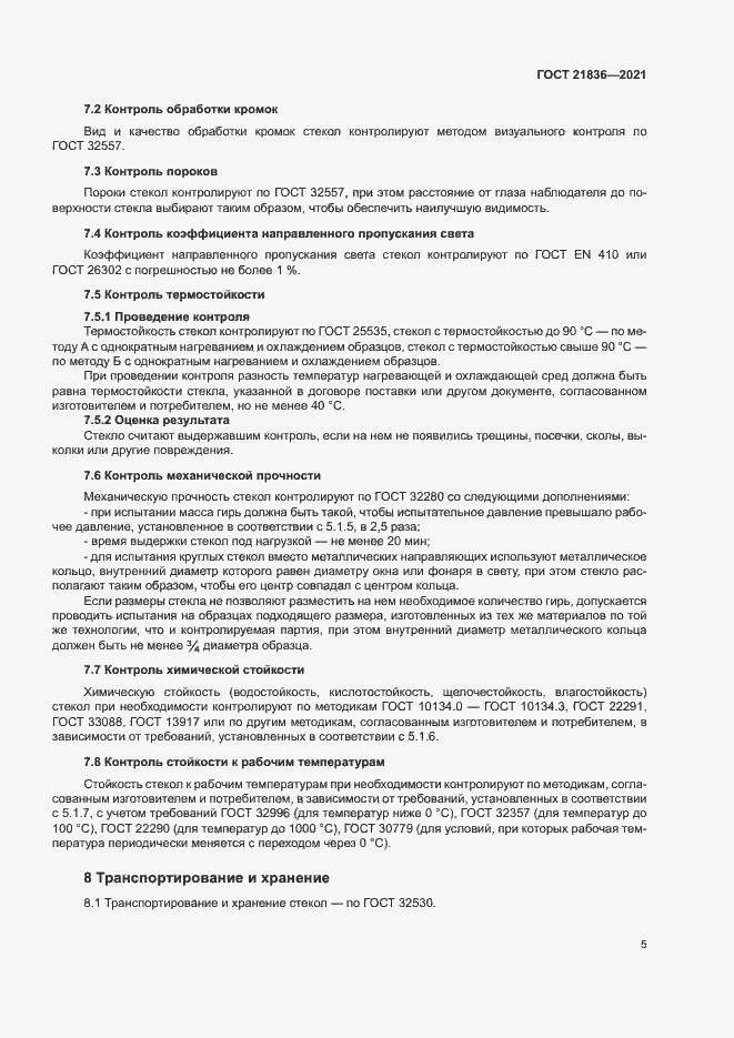 Страница 8 ГОСТ 21836-2021