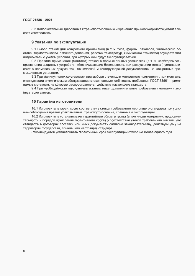 Страница 9 ГОСТ 21836-2021