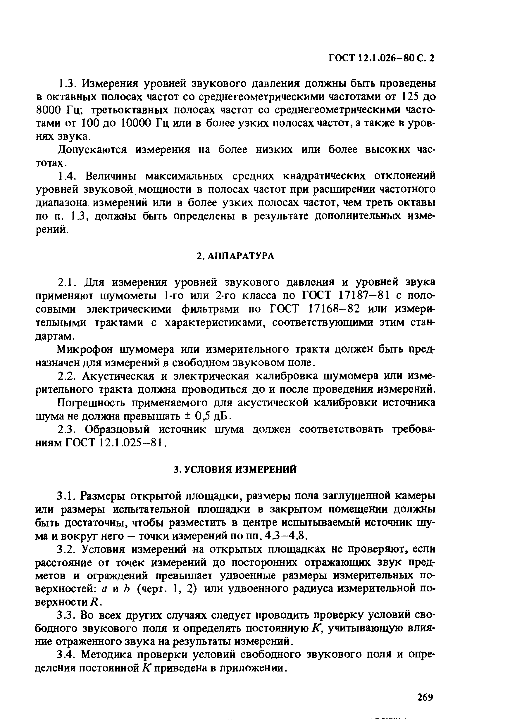 Страница 2 ГОСТ 12.1.026-80