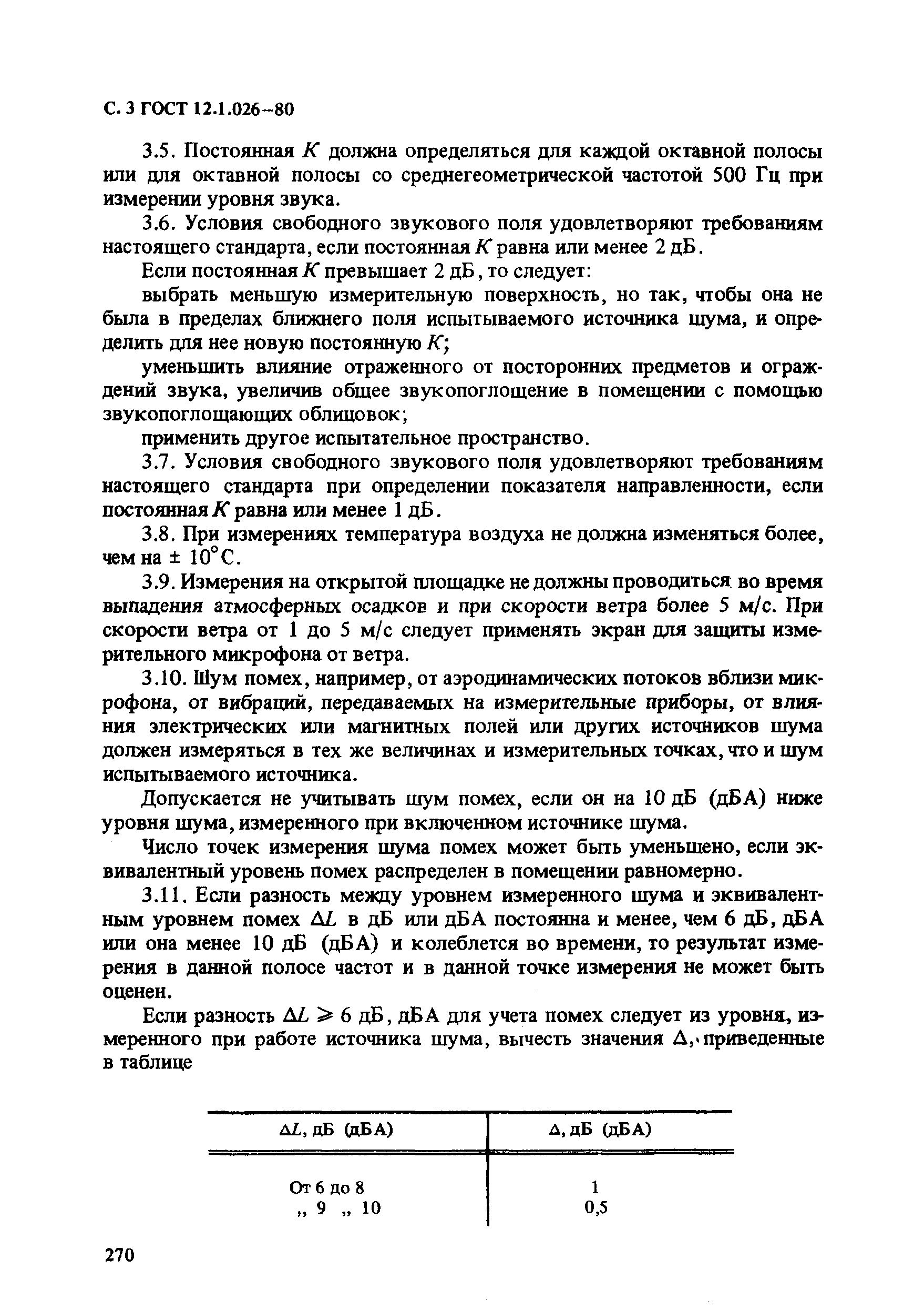 Страница 3 ГОСТ 12.1.026-80