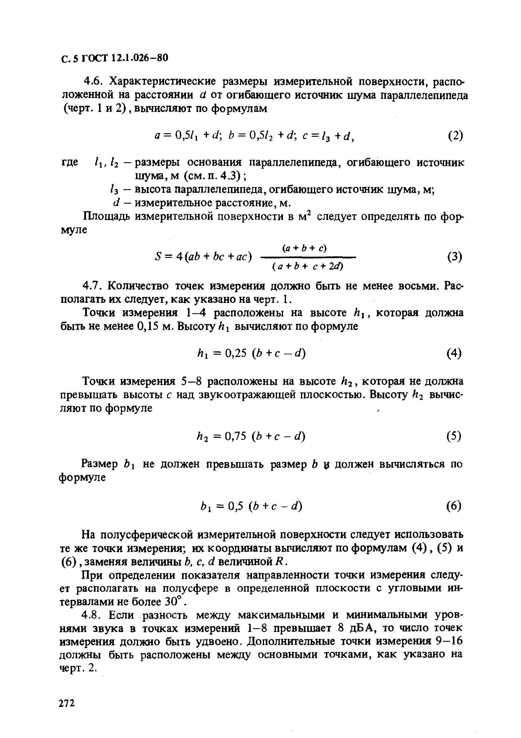 Страница 5 ГОСТ 12.1.026-80